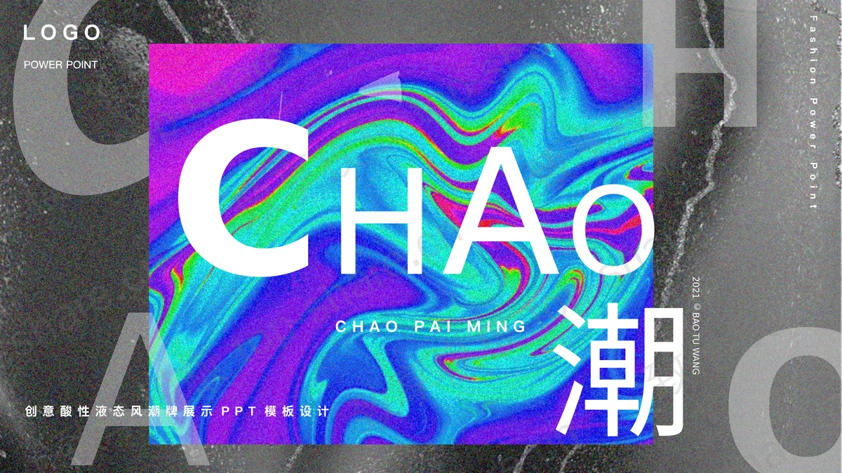 创意酸性液态风潮牌展示PPT模板-致享TOP-SHARE