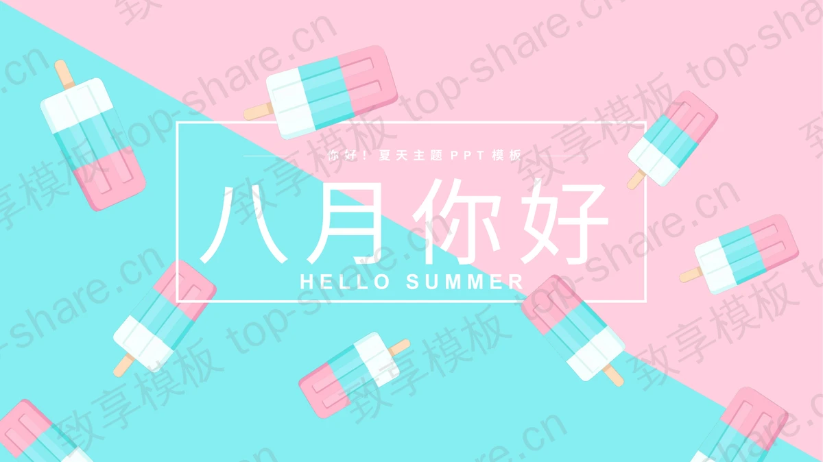 时尚马卡龙配色雪糕背景“八月你好”PPT模板-致享TOP-SHARE