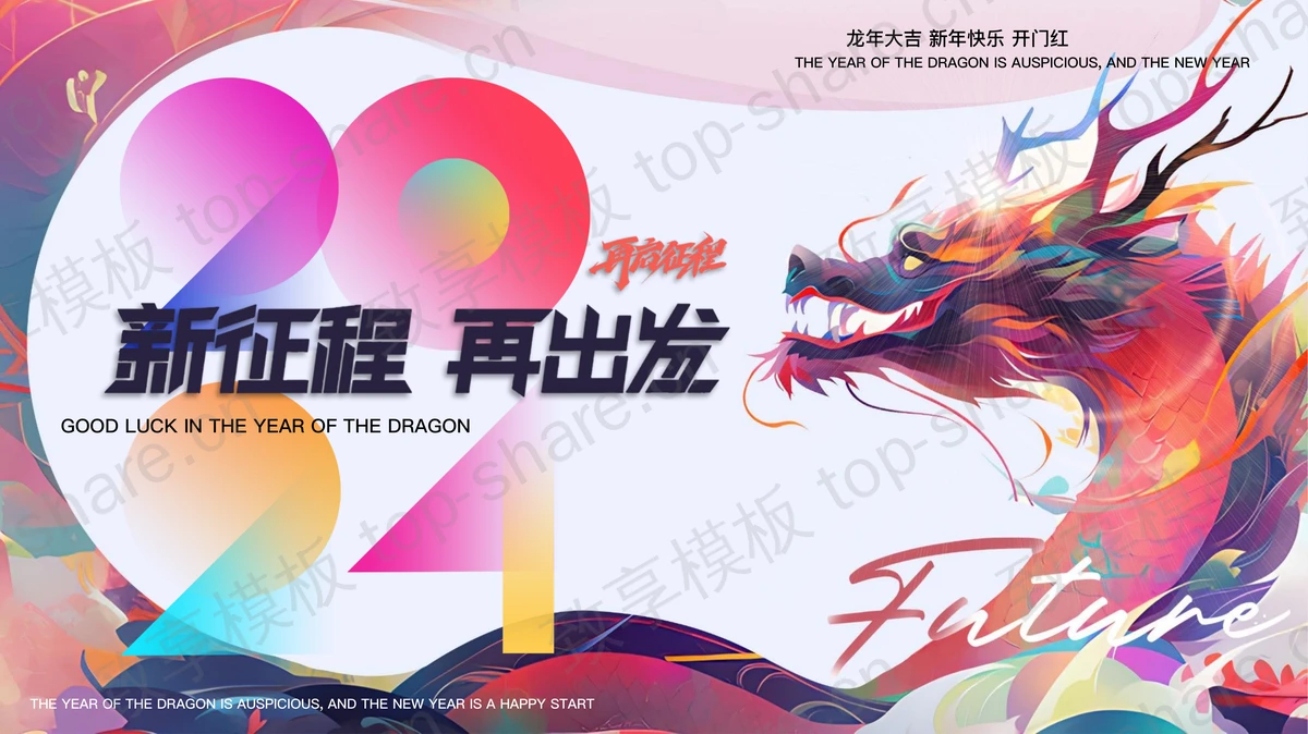 彩色时尚龙年活动策划PPT模板下载-致享TOP-SHARE