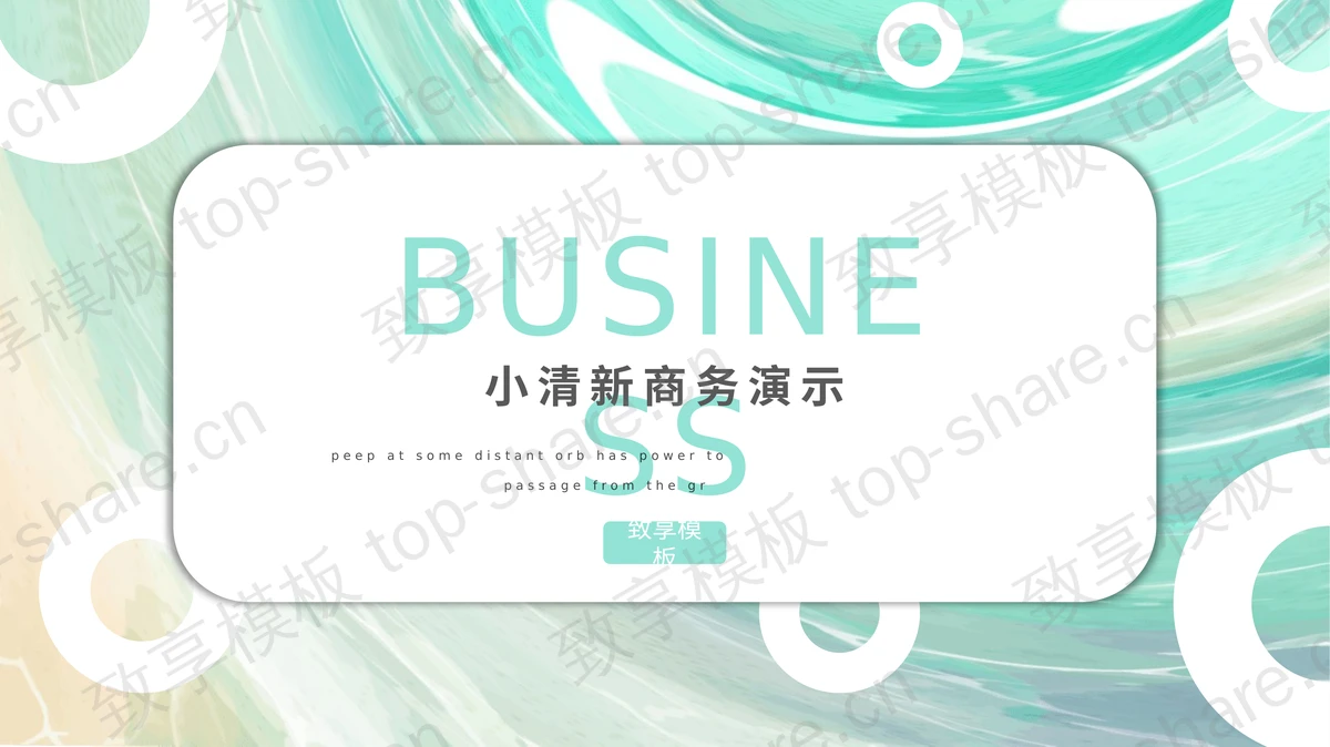 青色颜料背景的时尚商务演示PPT模板下载-致享TOP-SHARE