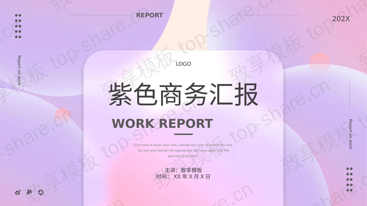 紫色简约时尚梦幻风商务汇报PPT模板下载-致享TOP-SHARE