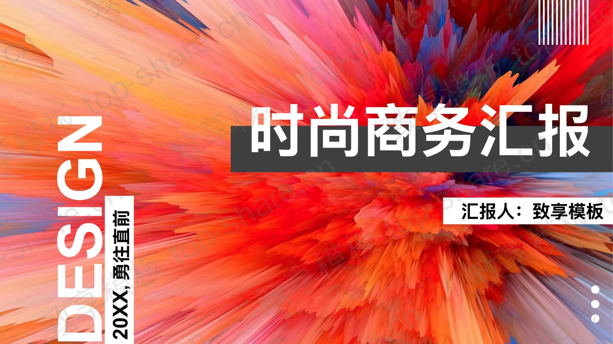 鲜艳绽放色彩背景的时尚商务汇报PPT模板-致享TOP-SHARE