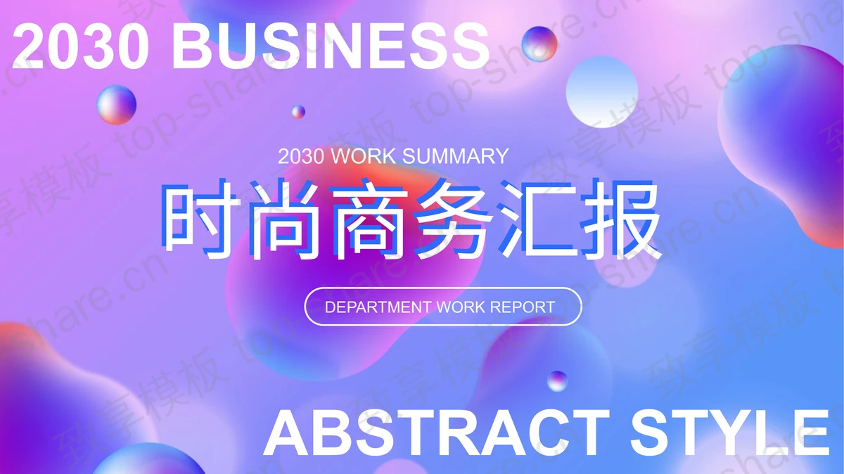 蓝紫渐变背景的时尚商务汇报PPT模板下载-致享TOP-SHARE