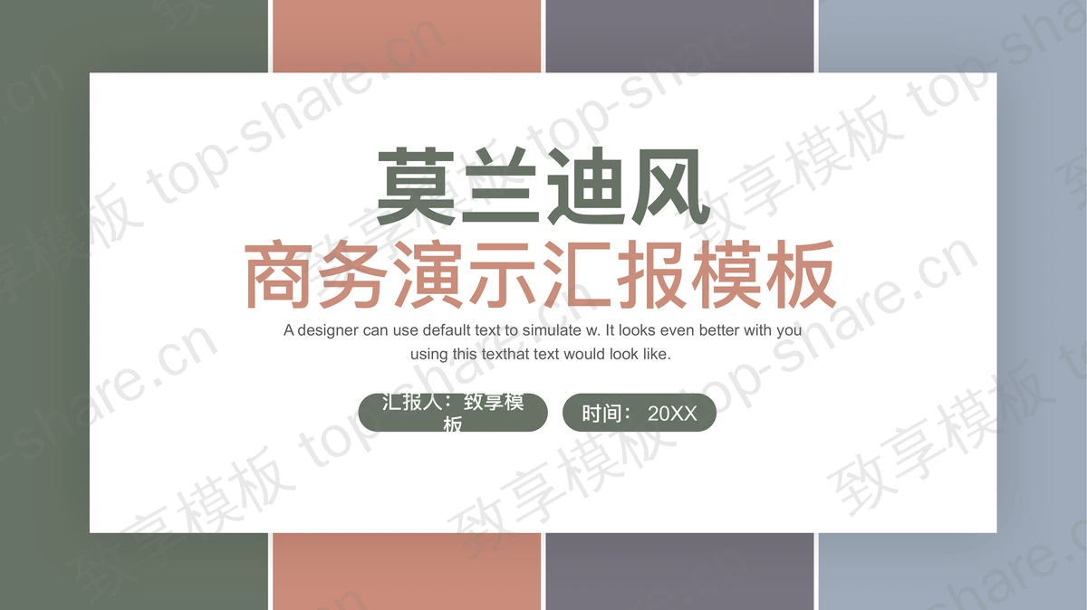 莫兰迪色块背景的时尚商务汇报PPT模板下载-致享TOP-SHARE