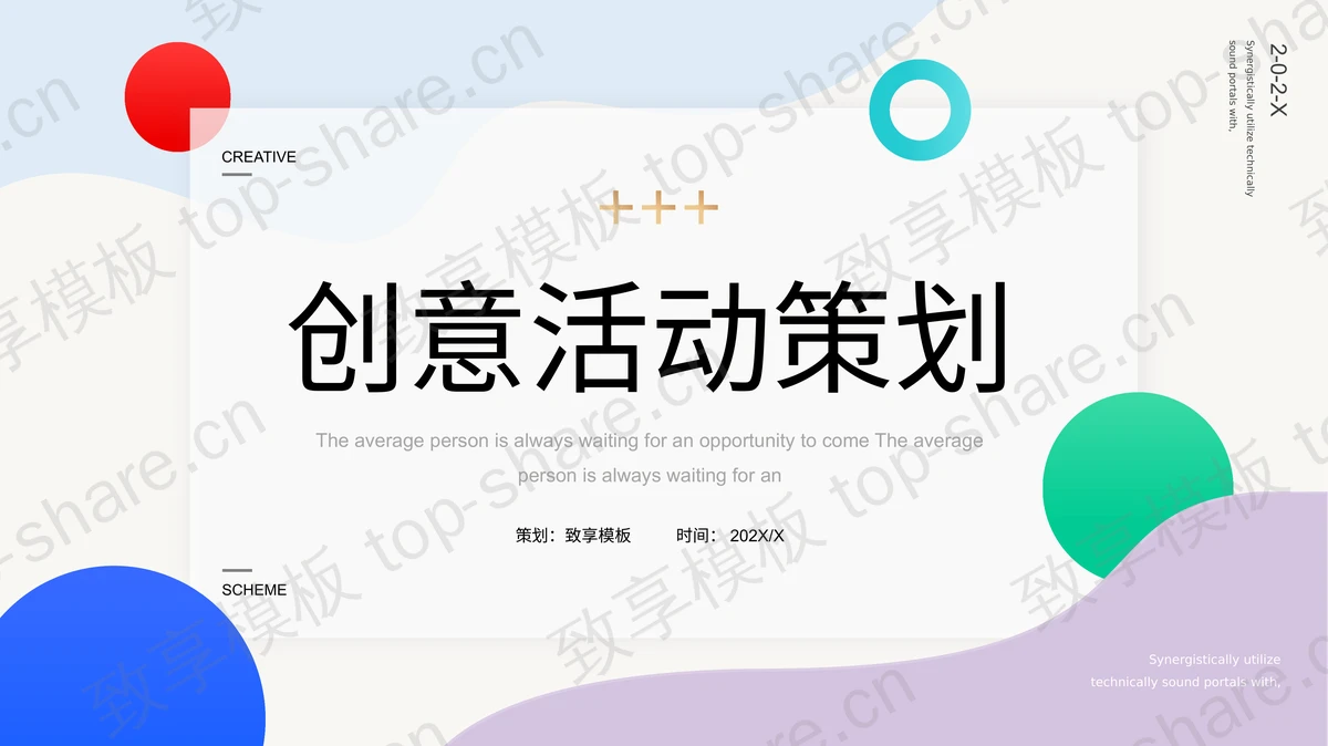 彩色圆点背景的创意活动策划PPT模板下载-致享TOP-SHARE