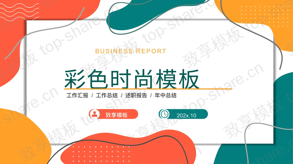 彩色动感时尚商务演示PPT模板下载-致享TOP-SHARE