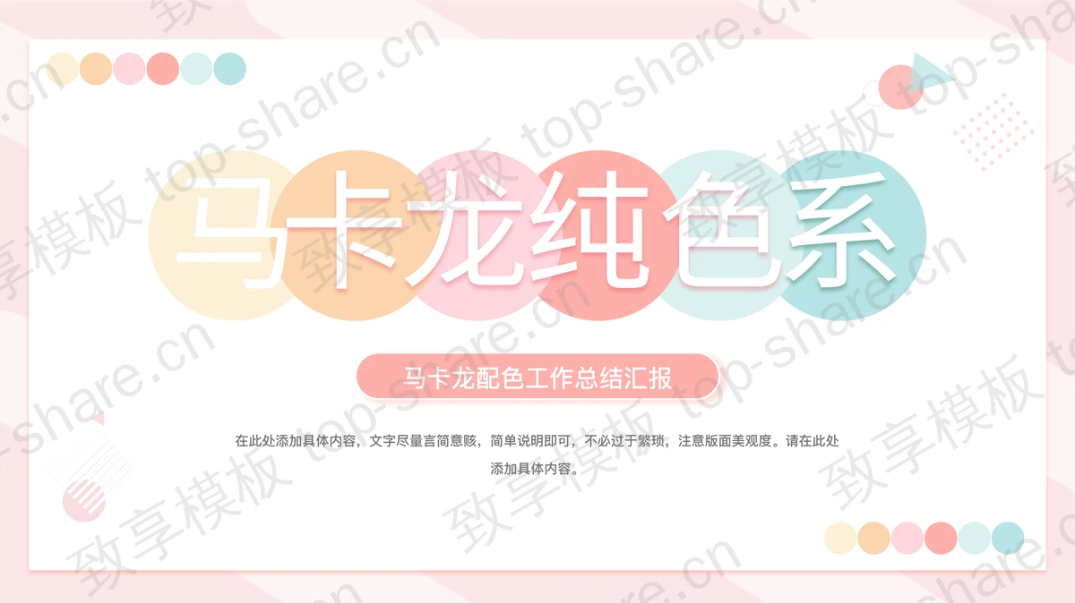时尚马卡龙色系商务汇报PPT模板下载-致享TOP-SHARE