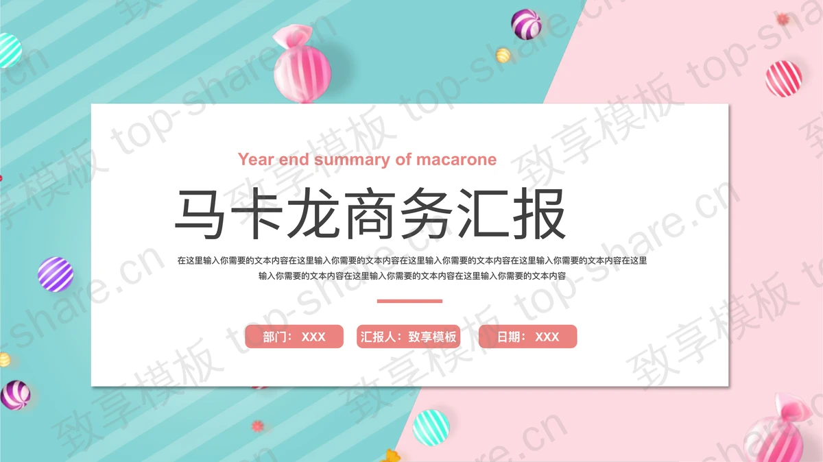 马卡龙配色糖果背景的商务汇报PPT模板下载-致享TOP-SHARE