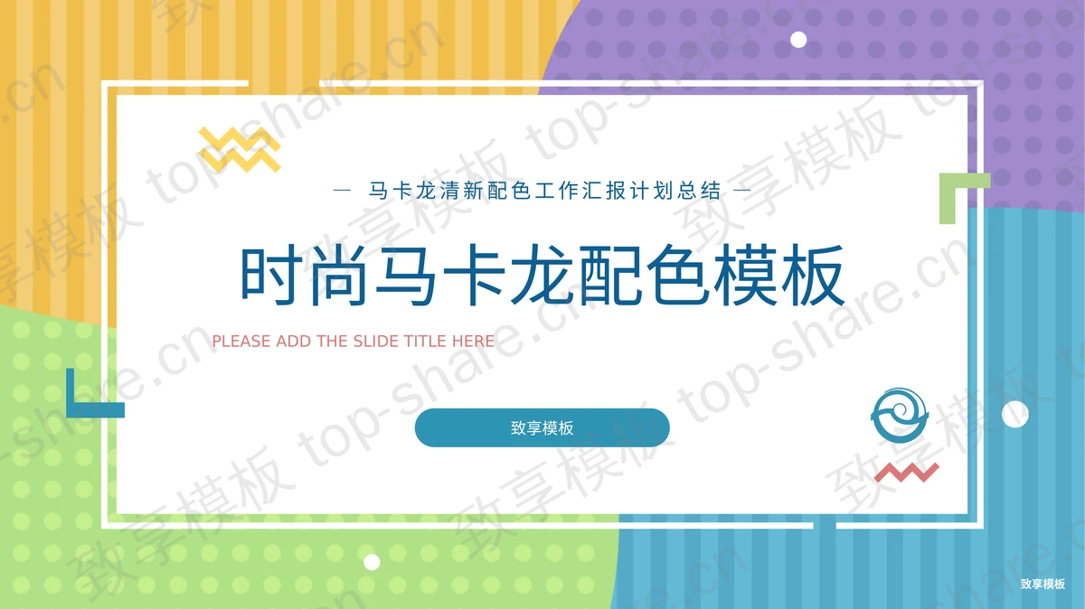 时尚马卡龙配色商务汇报PPT模板下载-致享TOP-SHARE