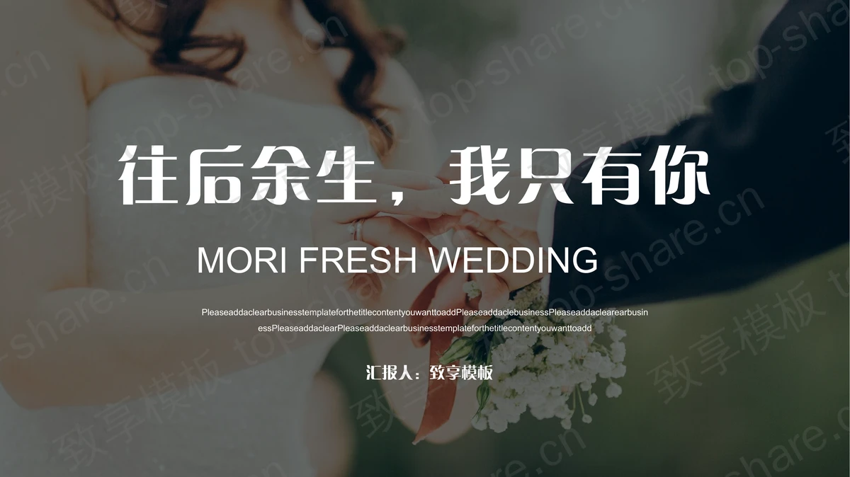 “往后余生我只有你”婚礼相册PPT模板-致享TOP-SHARE