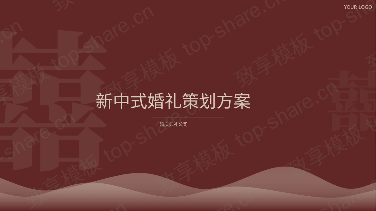 红色囍字背景新中式婚礼策划方案PPT模板-致享TOP-SHARE