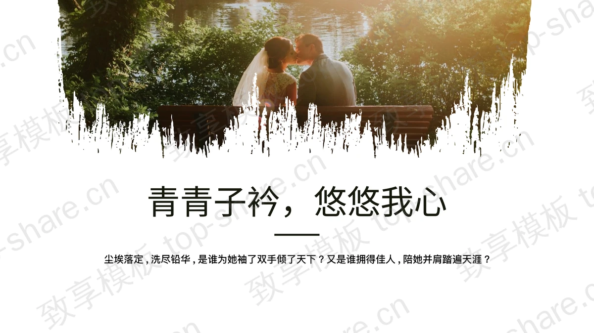 精美婚纱照背景“青青子衿悠悠我心”婚礼相册PPT模板-致享TOP-SHARE