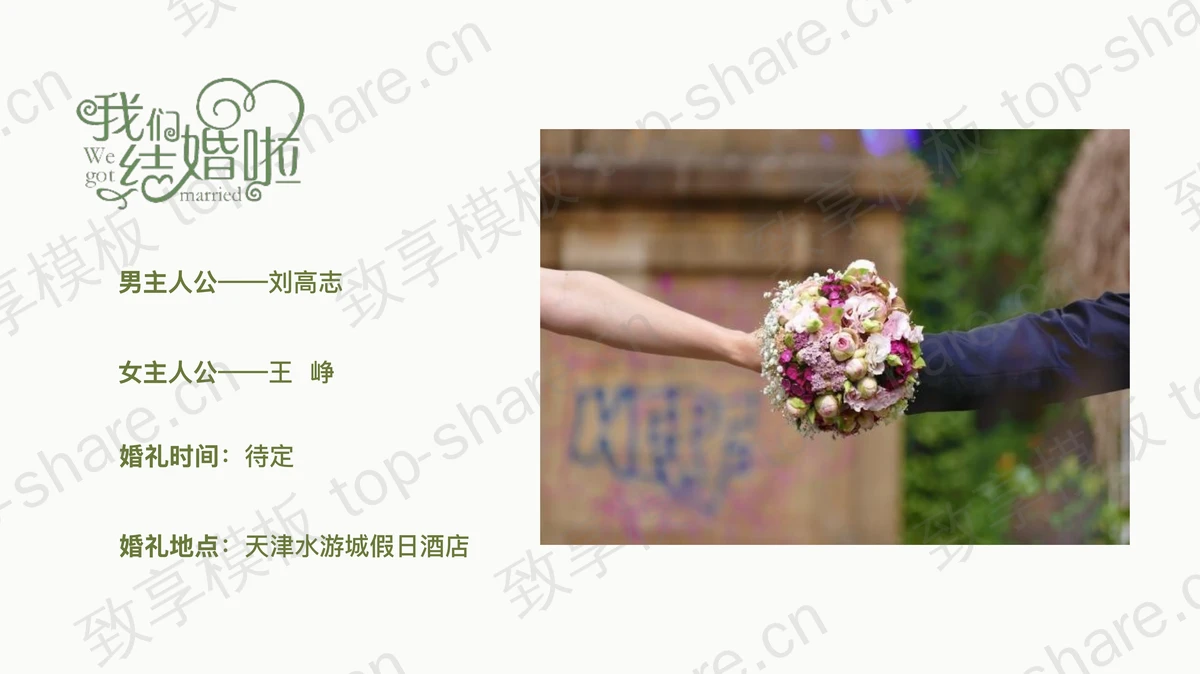 精美花束背景“我们结婚啦”婚礼相册PPT模板-致享TOP-SHARE