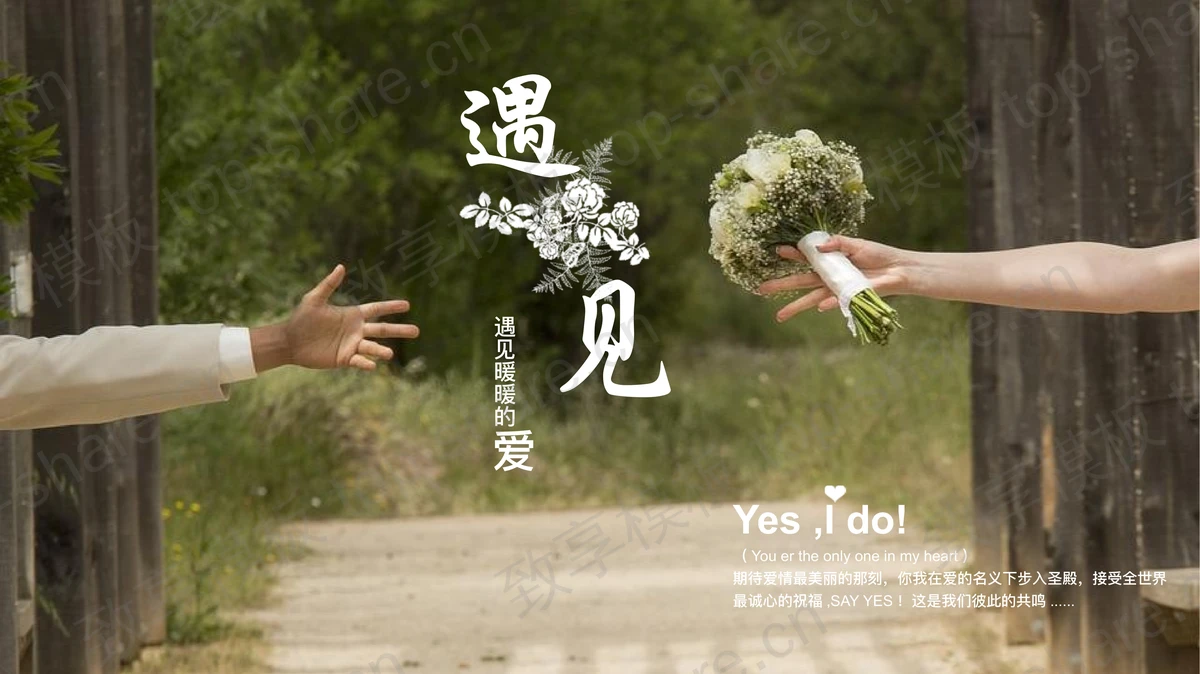精美婚纱照背景“遇见”婚礼相册PPT模板-致享TOP-SHARE