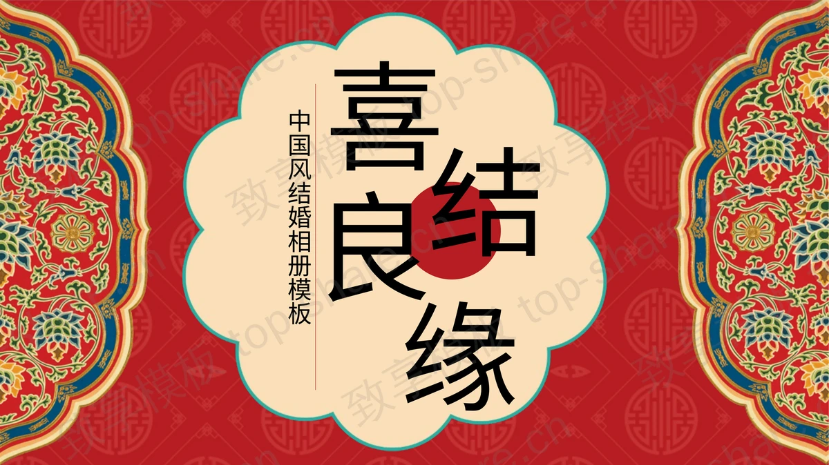 红色古典中国风“喜结良缘”结婚相册PPT模板-致享TOP-SHARE