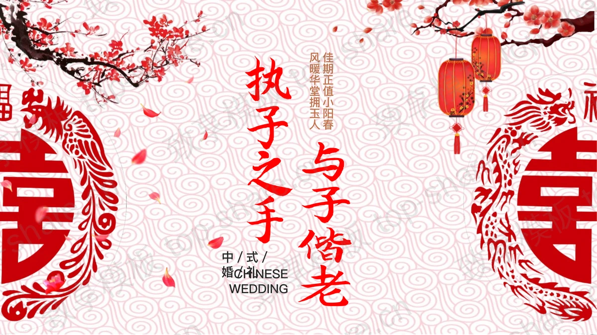 红色古典“执子之手与子偕老”中式婚礼策划PPT模板-致享TOP-SHARE
