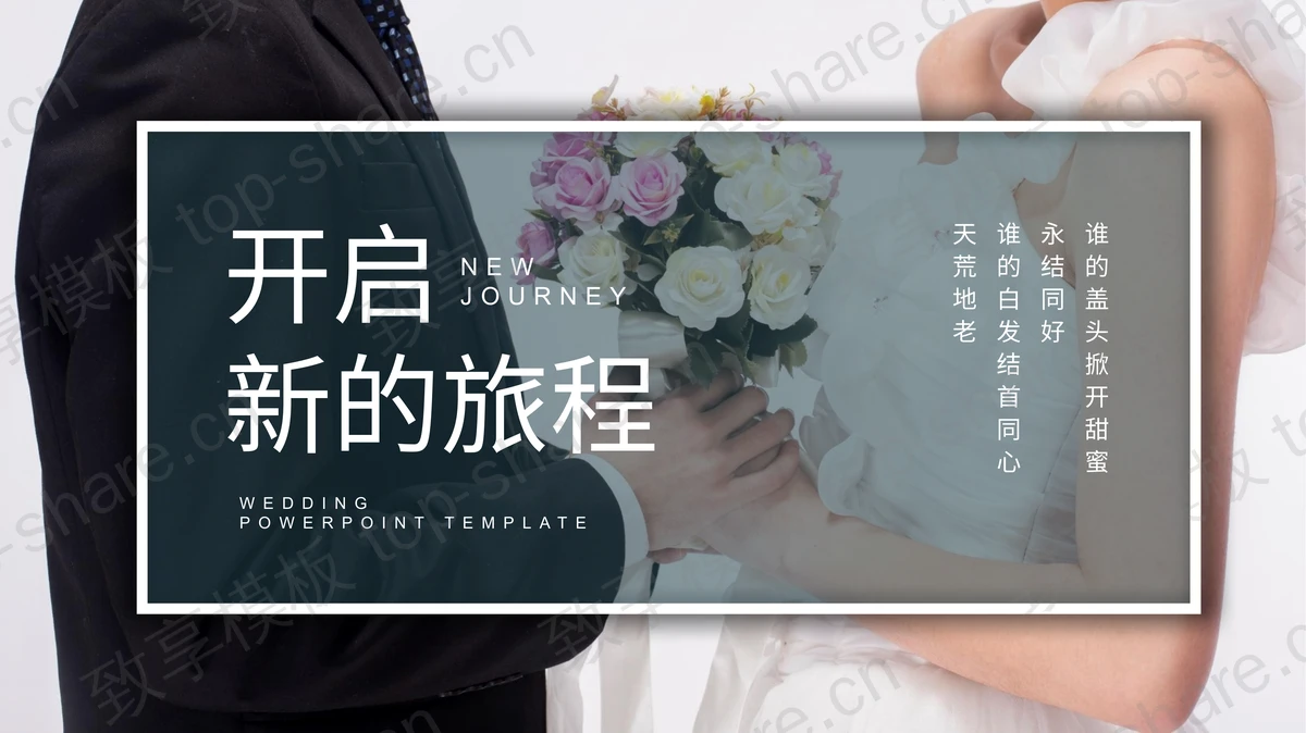 手捧鲜花的新郎新娘背景“开启新的旅程”婚礼相册PPT模板-致享TOP-SHARE