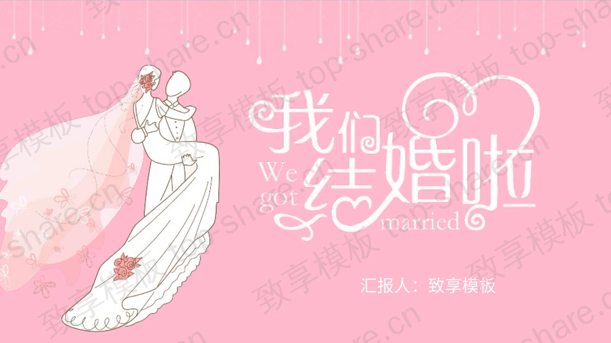 粉色浪漫“我们结婚啦”婚礼画册PPT模板-致享TOP-SHARE