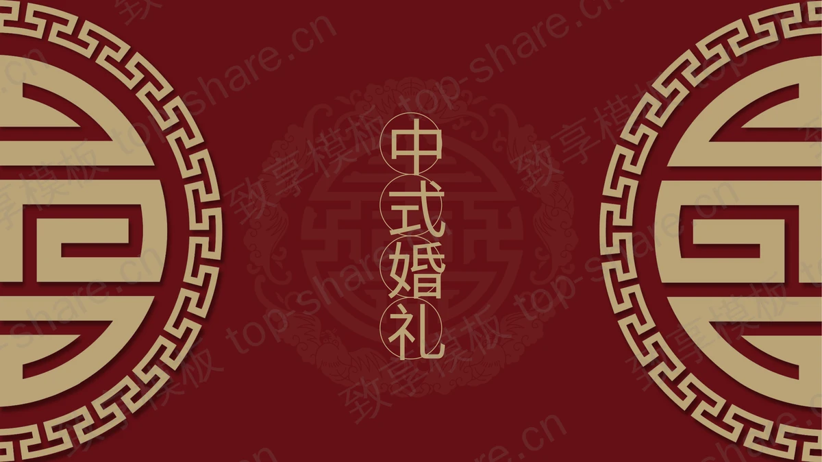 红色古典花纹背景中式婚礼策划方案PPT模板-致享TOP-SHARE
