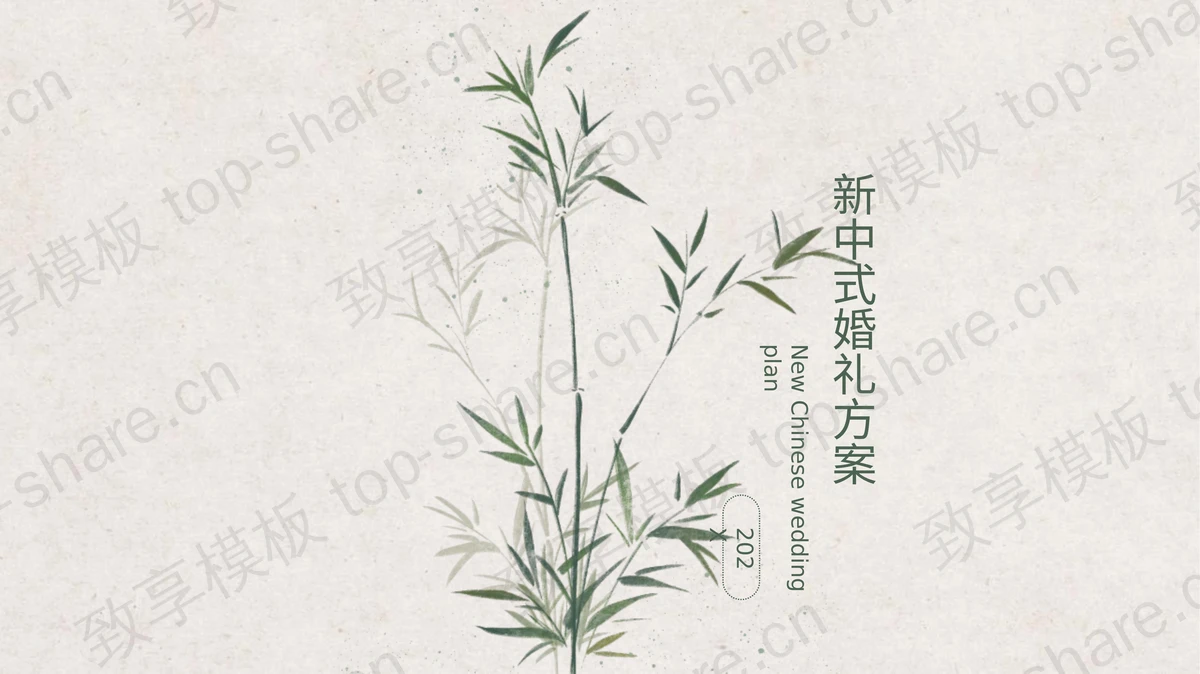 古典水墨竹子背景新中式婚礼方案PPT模板-致享TOP-SHARE