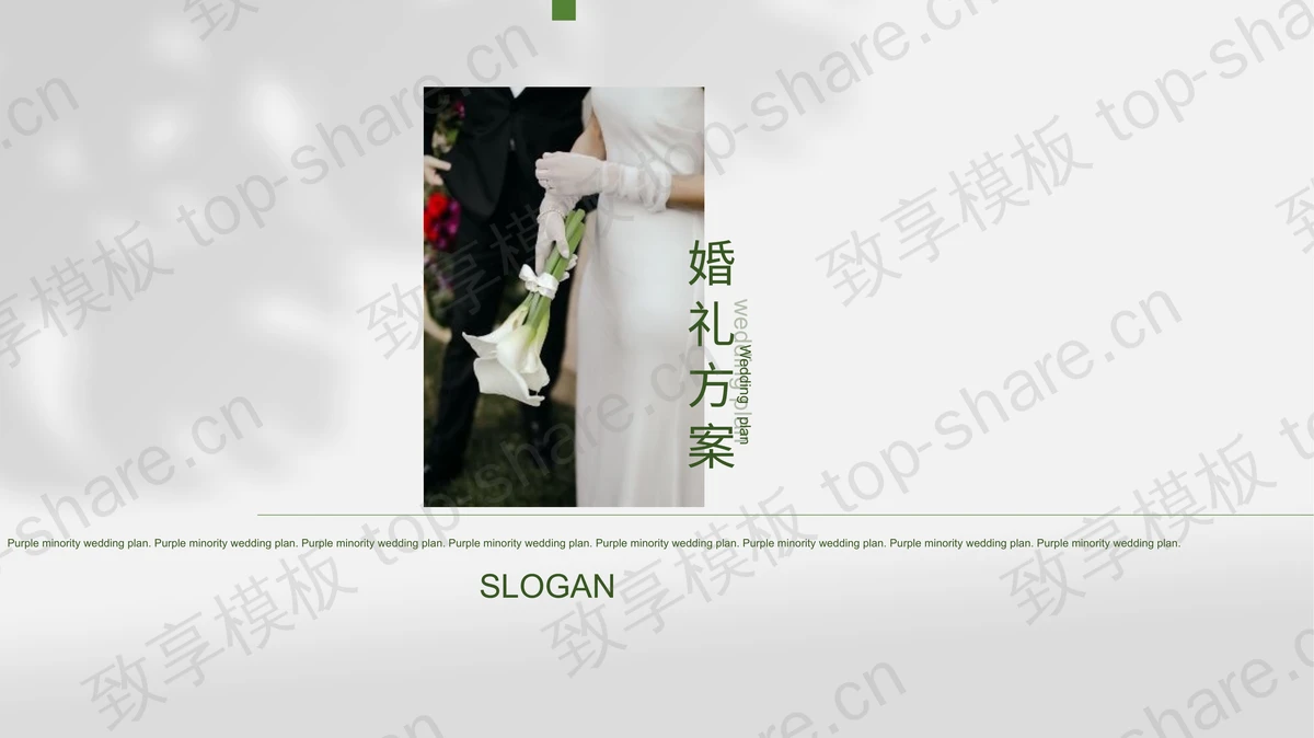 简约风新郎新娘背景婚礼方案PPT模板下载-致享TOP-SHARE