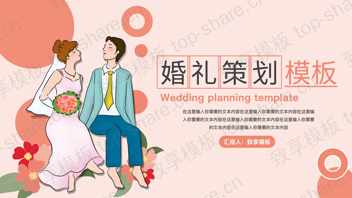 粉色卡通新郎新娘背景的婚礼策划PPT模板-致享TOP-SHARE