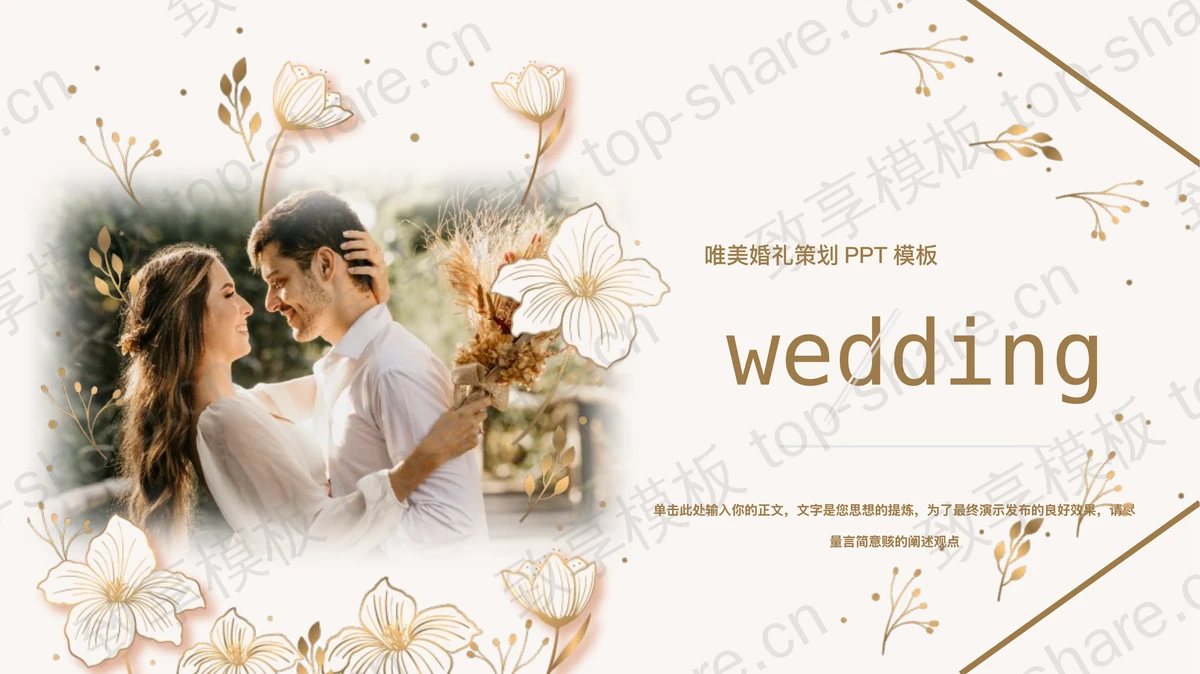 金色花卉新郎新娘背景的唯美婚礼策划PPT模板-致享TOP-SHARE