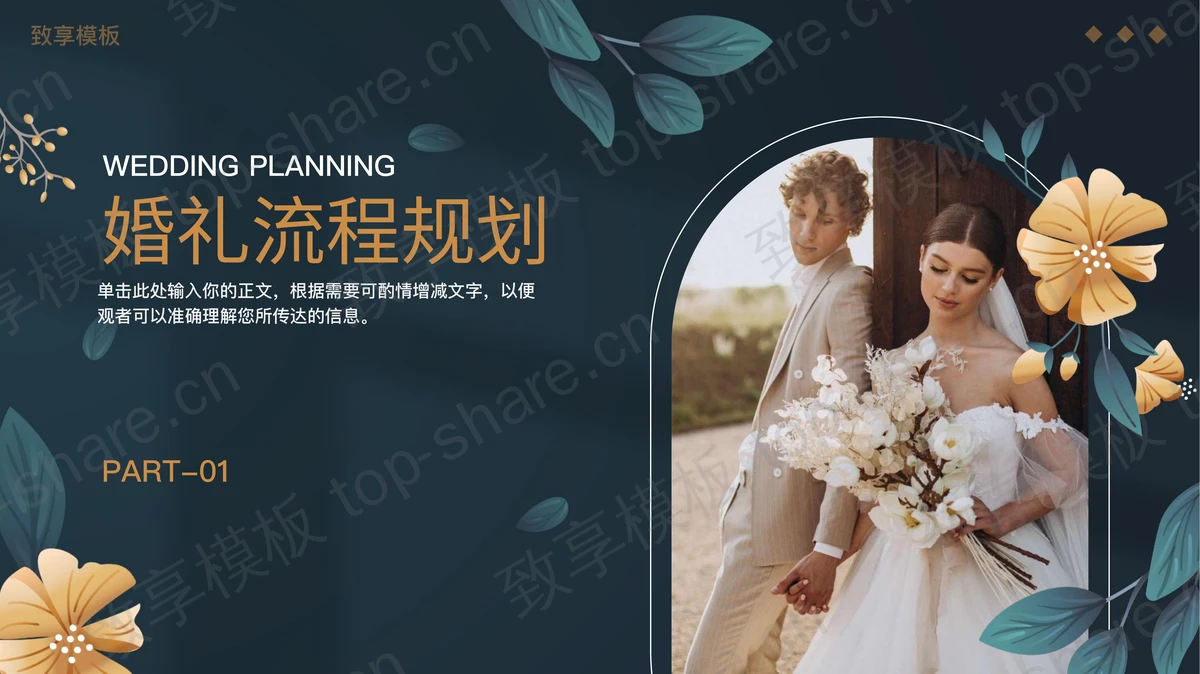 青色鲜花花卉背景的婚礼活动策划PPT模板-致享TOP-SHARE