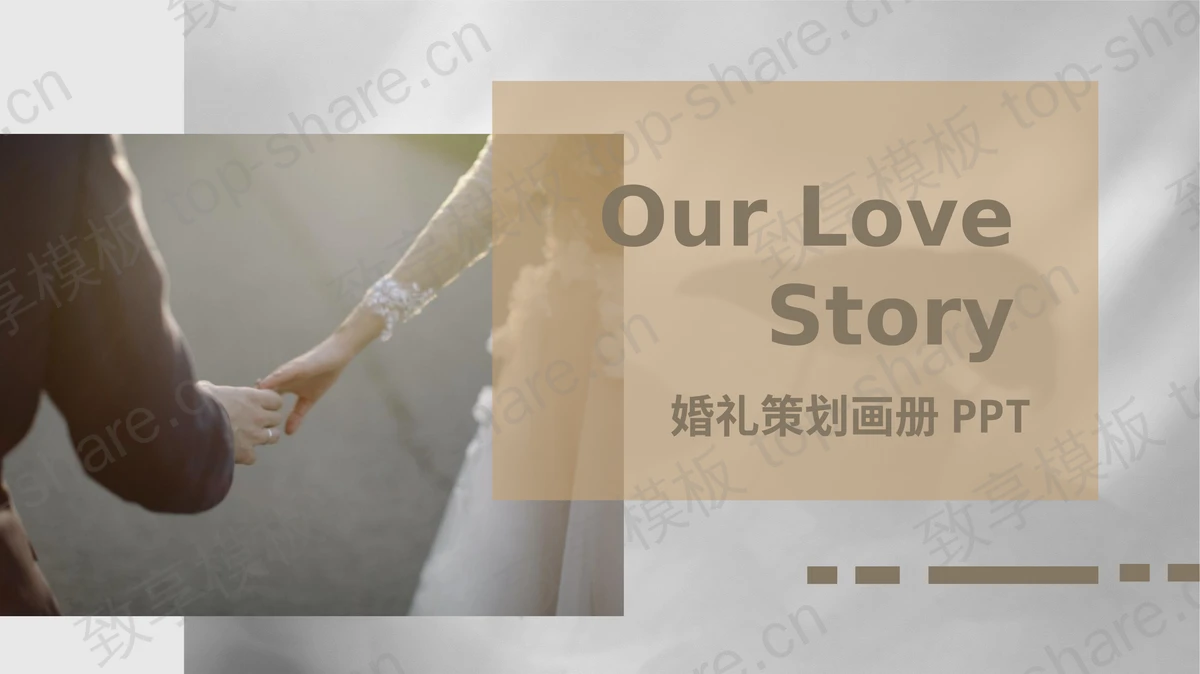 唯美婚纱照背景的婚礼策划画册PPT模板-致享TOP-SHARE