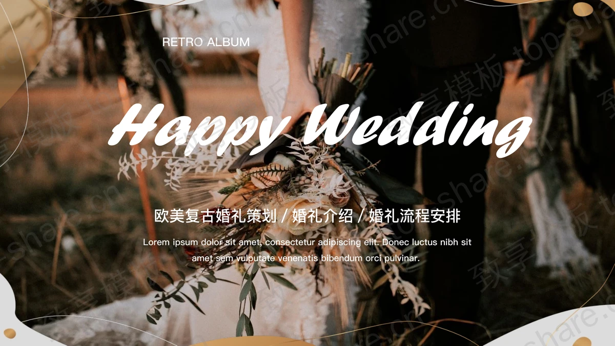 欧美复古风婚礼介绍婚礼策划PPT模板-致享TOP-SHARE