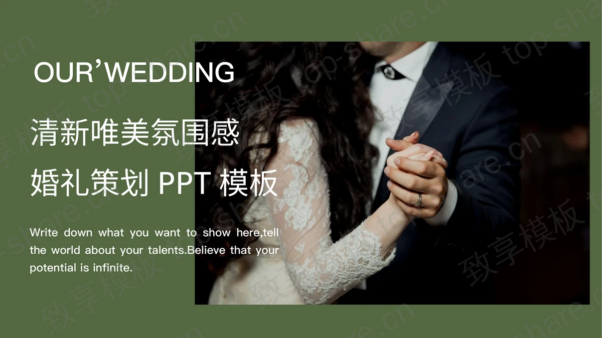 绿色清新唯美氛围感婚礼策划PPT模板-致享TOP-SHARE