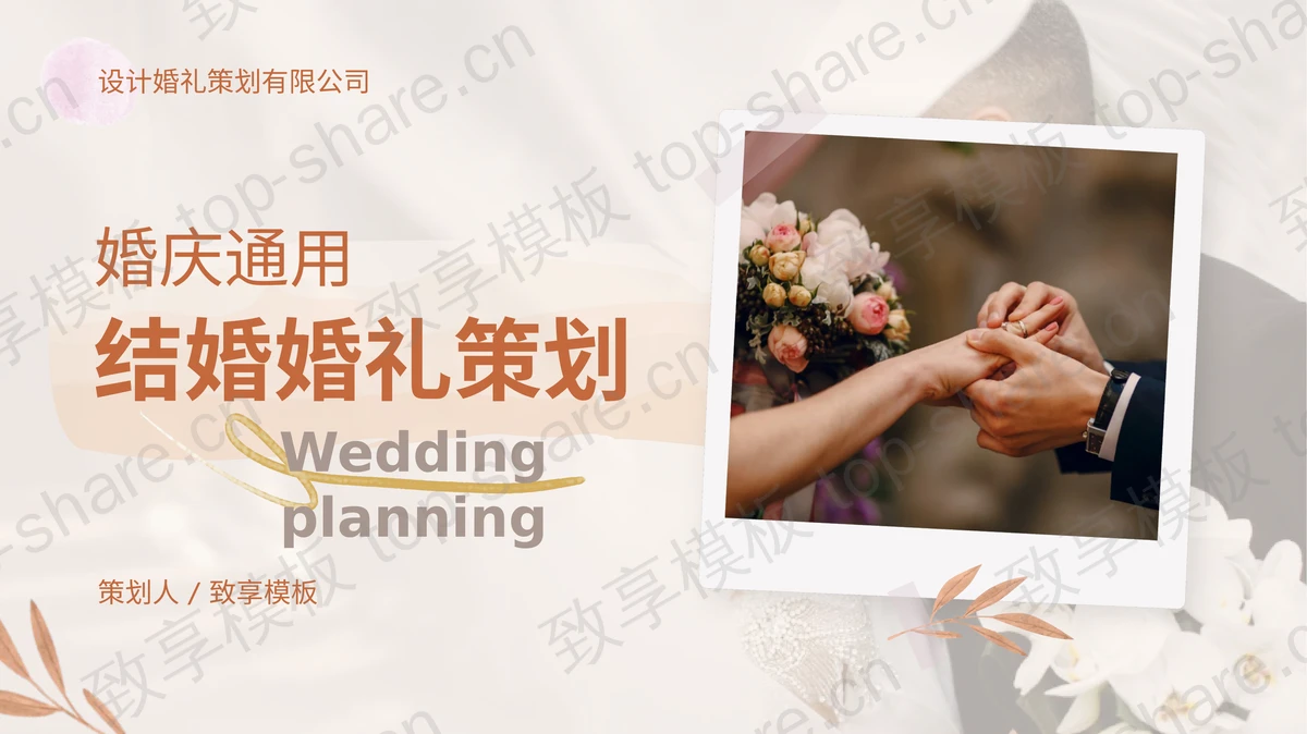 橙色浪漫温馨婚礼背景的结婚婚礼策划PPT模板-致享TOP-SHARE