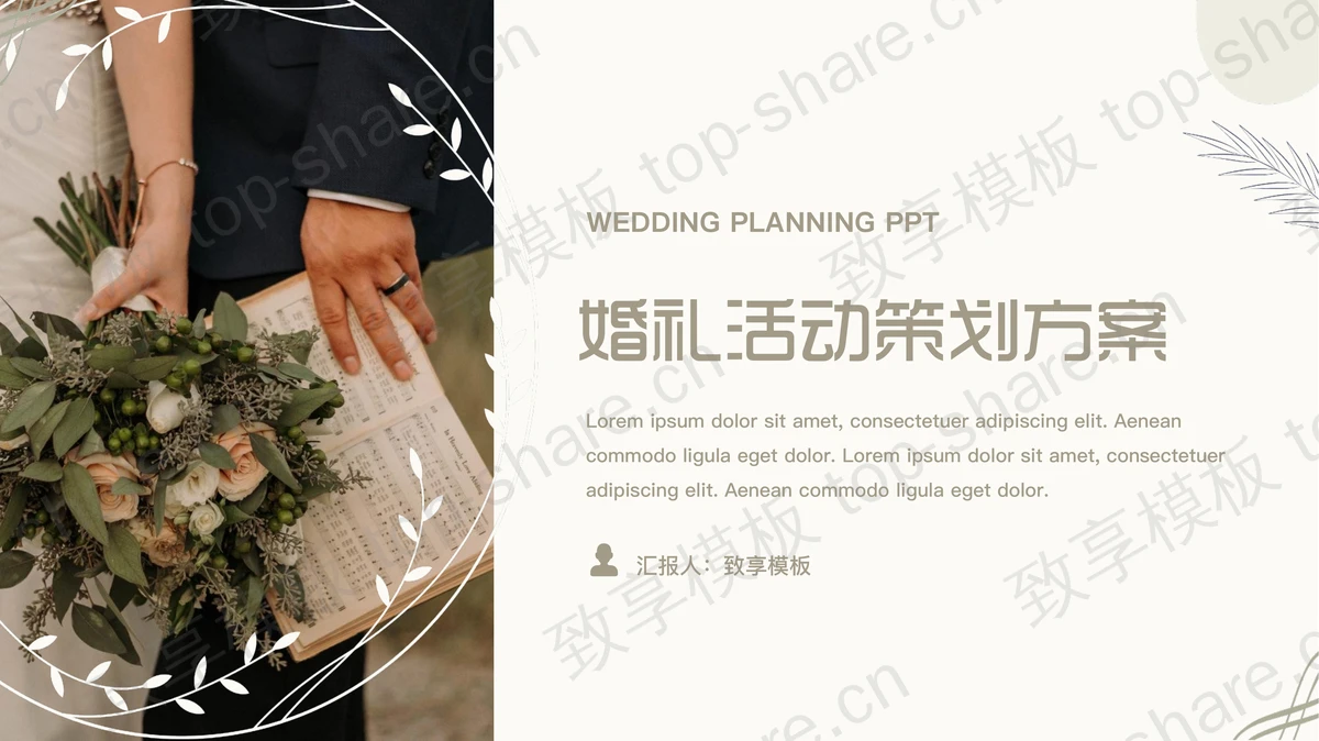 淡雅手捧花背景的婚礼活动策划方案PPT模板-致享TOP-SHARE