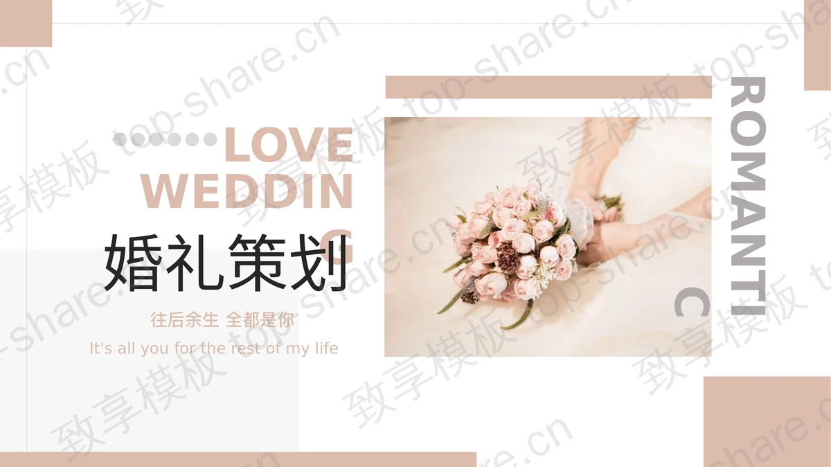 淡雅手捧花背景的婚礼策划PPT模板-致享TOP-SHARE