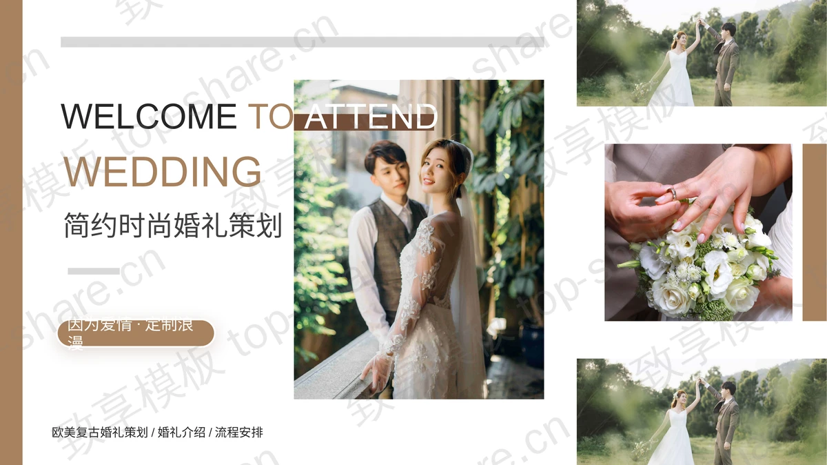 棕色杂志风简约时尚婚礼策划PPT模板-致享TOP-SHARE