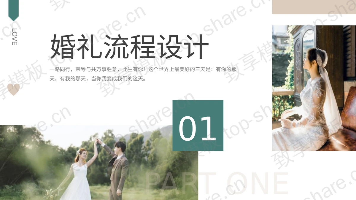 唯美婚纱照背景婚礼活动策划PPT模板-致享TOP-SHARE