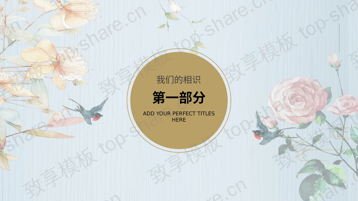 水彩花卉背景的“执子之手与子偕老”婚礼策划PPT模板-致享TOP-SHARE
