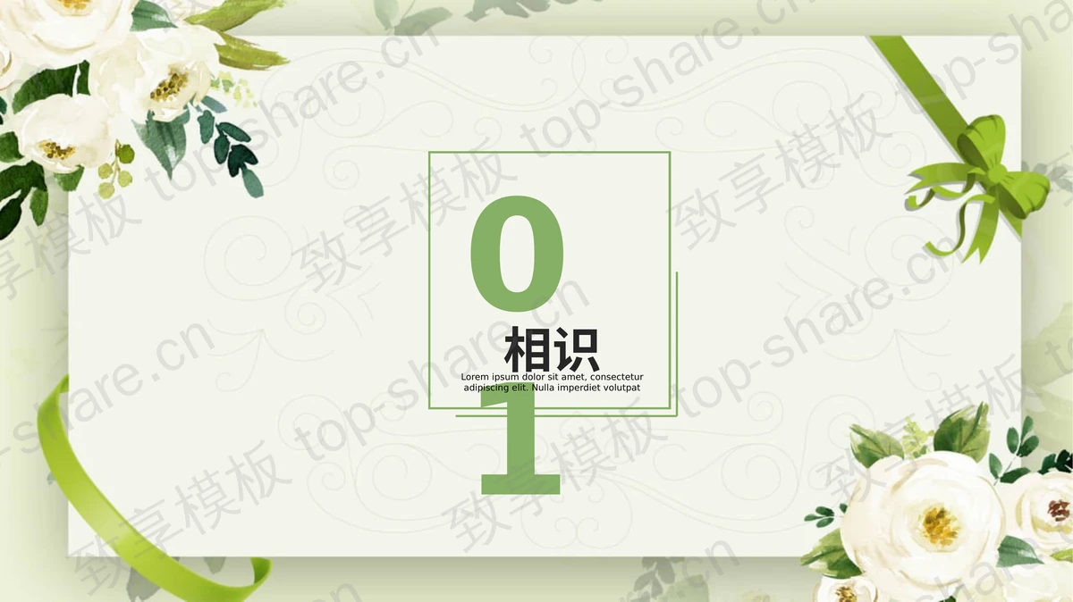 清新绿色花朵背景“遇见最美的你”婚礼邀请函PPT模板-致享TOP-SHARE
