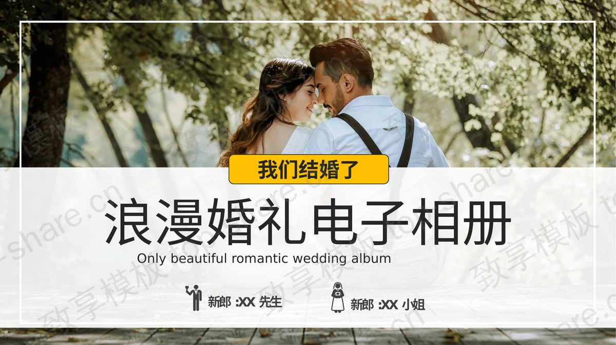亲密婚纱照背景的浪漫婚礼电子相册PPT模板-致享TOP-SHARE