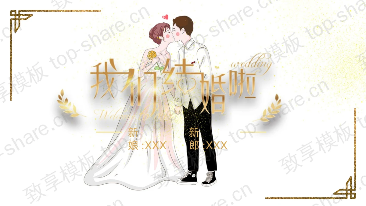 亲吻的新郎新娘背景“我们结婚啦”婚礼策划PPT模板-致享TOP-SHARE