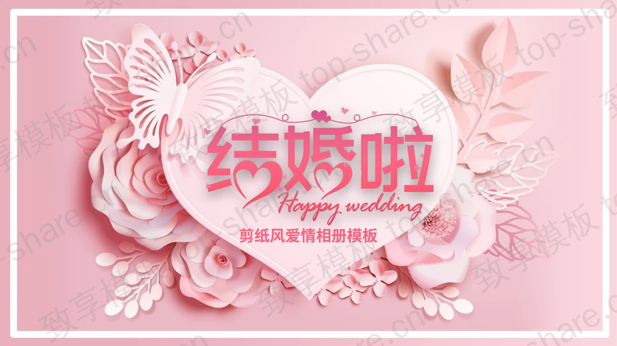 粉色剪纸背景的爱情相册PPT模板-致享TOP-SHARE