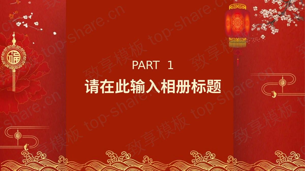 红色喜庆中式婚礼电子纪念相册PPT模板-致享TOP-SHARE
