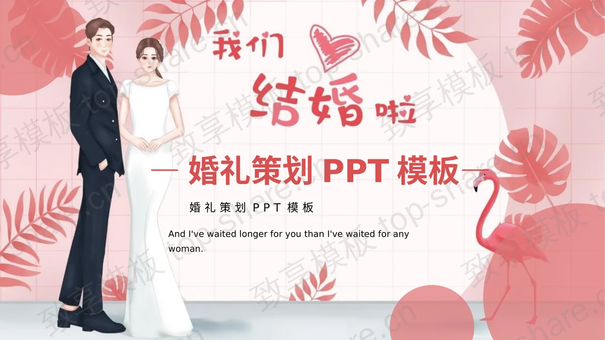 植物背景的“我们结婚啦”婚礼策划PPT模板-致享TOP-SHARE