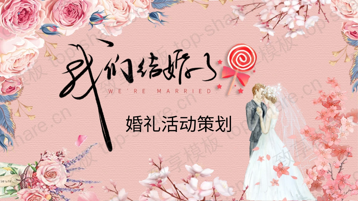 美丽花卉新郎新娘背景的婚礼活动策划PPT模板-致享TOP-SHARE