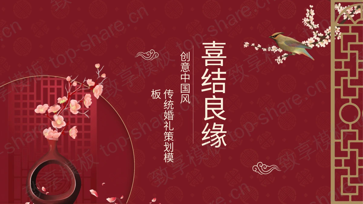 红色喜庆“喜结良缘”传统婚礼策划PPT模板-致享TOP-SHARE