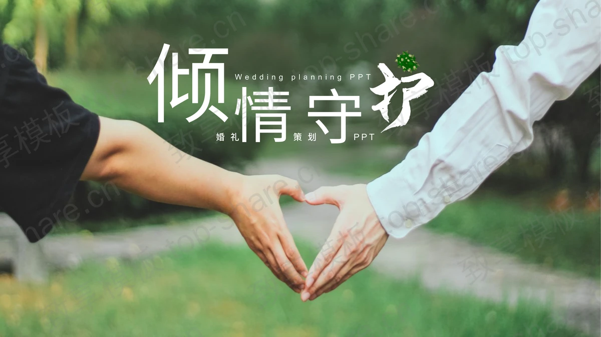 情侣比心背景的“倾情守护”婚礼策划PPT模板-致享TOP-SHARE