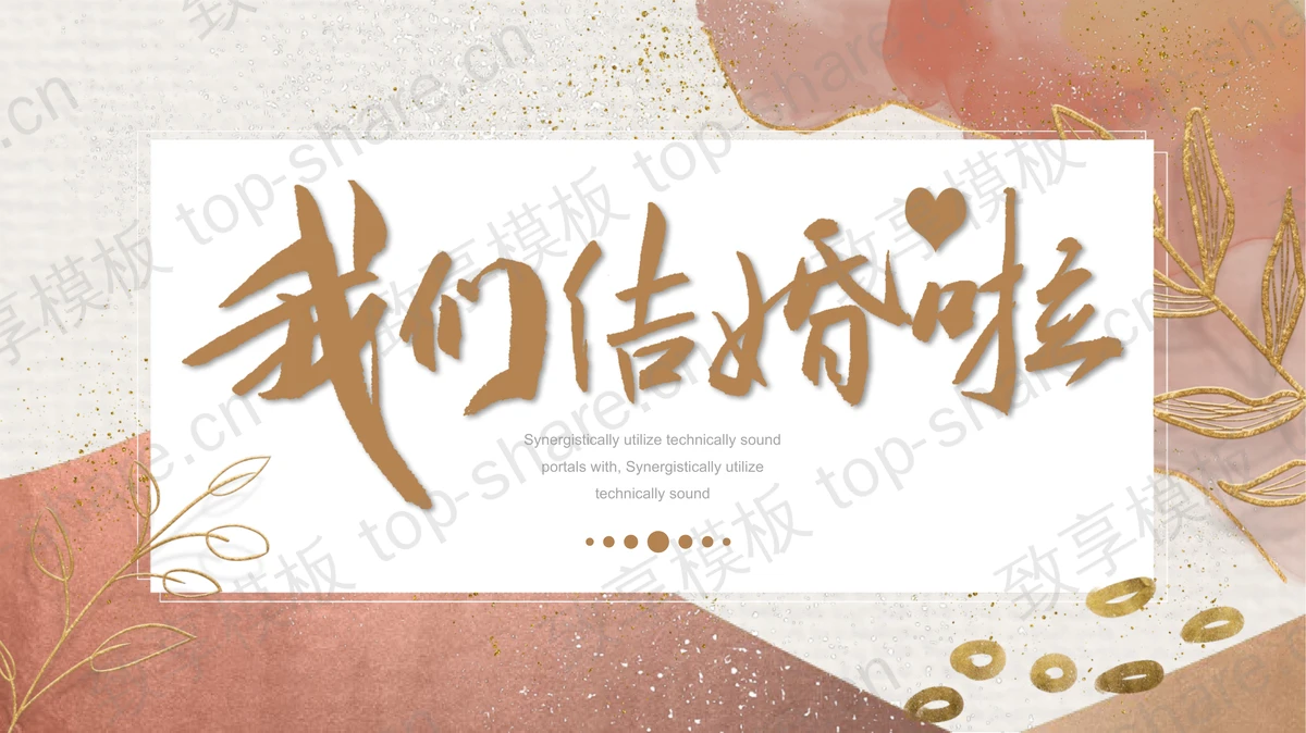 红色鎏金水彩背景的“我们结婚啦”活动策划PPT模板-致享TOP-SHARE