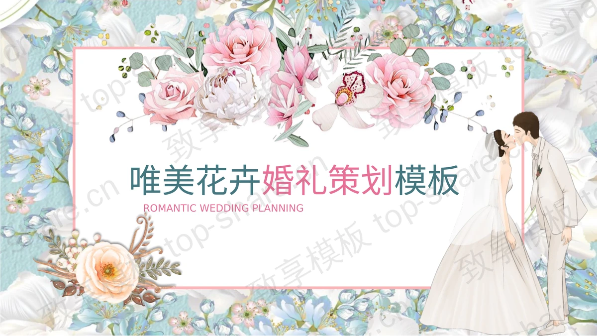 唯美花卉背景的浪漫婚礼策划PPT模板-致享TOP-SHARE