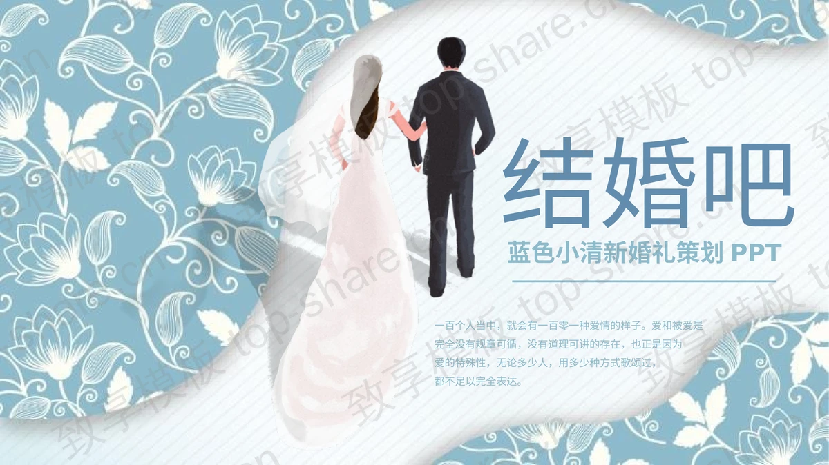 精美花纹背景的蓝色小清新婚礼策划PPT模板-致享TOP-SHARE