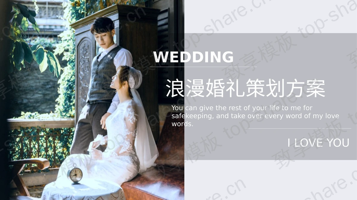 婚纱照背景的浪漫婚礼策划方案PPT模板-致享TOP-SHARE